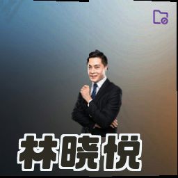 林晓悦