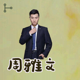 周雅文